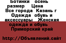 Ботинки,  осень, 39размер  › Цена ­ 500 - Все города, Казань г. Одежда, обувь и аксессуары » Женская одежда и обувь   . Приморский край